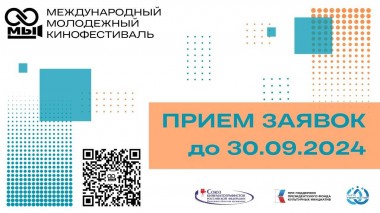 Дирекция ММКФ "МЫ" объявила о начале приёма заявок Дирекция ММКФ "МЫ" объявила о начале приёма заявок