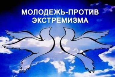 Молодёжь Коми ударит по экстремизму социальными роликами Молодёжь Коми ударит по экстремизму социальными роликами