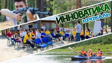 Стартовала регистрация на форум Инноватика: Крохаль-2017 Стартовала регистрация на форум Инноватика: Крохаль-2017