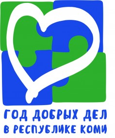 96-летие Республики Коми пройдёт под эгидой Года добрых дел 96-летие Республики Коми пройдёт под эгидой Года добрых дел