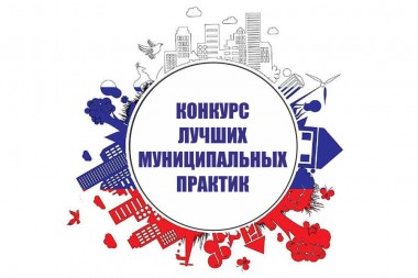 Города и районы Республики Коми смогут принять участие во Всероссийском конкурсе Лучшая муниципальная практика Города и районы Республики Коми смогут принять участие во Всероссийском конкурсе Лучшая муниципальная практика
