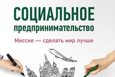 Центр инноваций социальной сферы Республики Коми в признан лучшим в практике развития социального предпринимательства в 2016 году Центр инноваций социальной сферы Республики Коми в признан лучшим в практике развития социального предпринимательства в 2016 году
