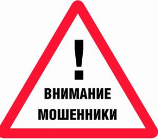 Внимание – мошенники! Внимание – мошенники!