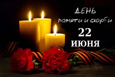 22 июня 2022 года по всей России объявлена минута молчания в память о погибших в Великой Отечественной войне 22 июня 2022 года по всей России объявлена минута молчания в память о погибших в Великой Отечественной войне