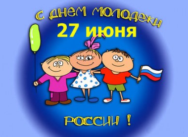 27 июня - День молодёжи России! 27 июня - День молодёжи России!