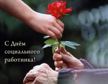 8 июня - День социального работника! 8 июня - День социального работника!