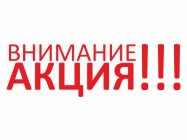 Акция ПОЛНЫЙ ВПЕРЕД Акция ПОЛНЫЙ ВПЕРЕД