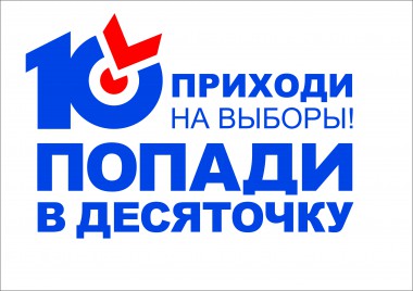 Акция Попади в Десяточку! пройдет в новом оформлении Акция Попади в Десяточку! пройдет в новом оформлении
