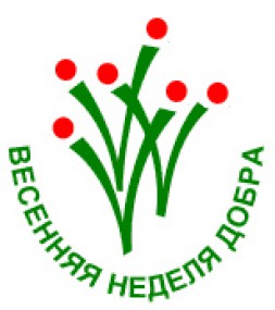 Акция Весенняя неделя добра Акция Весенняя неделя добра