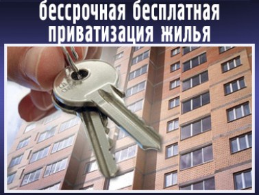 Бесплатная приватизация жилья станет бессрочной Бесплатная приватизация жилья станет бессрочной