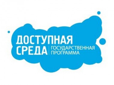 Безбарьерная среда должна стать нормой Безбарьерная среда должна стать нормой