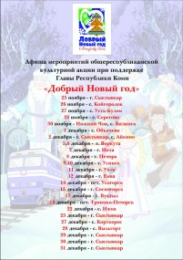 Добрый Новый год стучится в двери каждого жителя Республики Коми! Добрый Новый год стучится в двери каждого жителя Республики Коми!