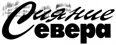 Газете Сияние Севера – 40 лет! Газете Сияние Севера – 40 лет!