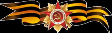 Георгиевская ленточка – символ Победы! Георгиевская ленточка – символ Победы!
