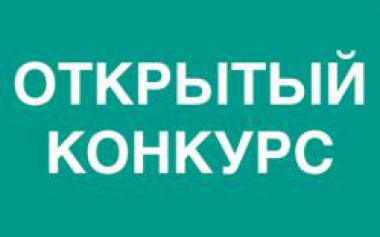 Извещение о проведении открытого конкурса Извещение о проведении открытого конкурса