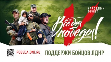 Как поддержать бойцов народной милиции ЛНР и вооружённых сил ДНР Как поддержать бойцов народной милиции ЛНР и вооружённых сил ДНР