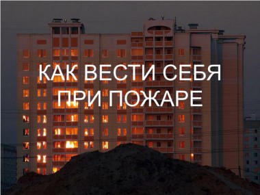 Как вести себя на пожаре Как вести себя на пожаре