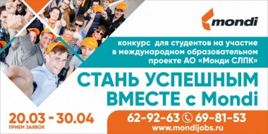 Конкурс для студентов Стань успешным вместе с Mondi! Конкурс для студентов Стань успешным вместе с Mondi!