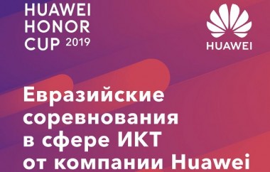 Начались Евразийские соревнования в сфере ИКТ Huawei Honor Cup 2019 Начались Евразийские соревнования в сфере ИКТ Huawei Honor Cup 2019