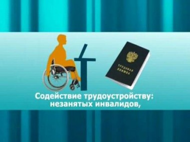 Наказание за отказ инвалидам в трудоустройстве хотят ужесточить Наказание за отказ инвалидам в трудоустройстве хотят ужесточить