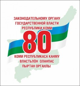 Навстречу юбилею: 80 лет законодательному органу власти Республики Коми Навстречу юбилею: 80 лет законодательному органу власти Республики Коми