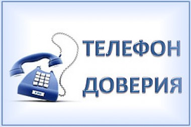 О фактах коррупции – по телефону доверия О фактах коррупции – по телефону доверия