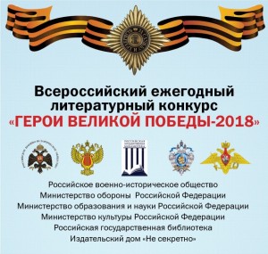 О проведении Всероссийского ежегодного литературного конкурса Герои Великой Победы-2018. О проведении Всероссийского ежегодного литературного конкурса Герои Великой Победы-2018.