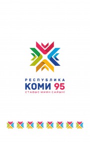 Официальный логотип празднования 95-летия образования Республики Коми Официальный логотип празднования 95-летия образования Республики Коми