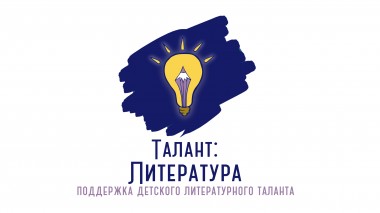 Онлайн-проект Талант: Литература открывает новый конкурс на бесплатное обучение литературному мастерству Онлайн-проект Талант: Литература открывает новый конкурс на бесплатное обучение литературному мастерству