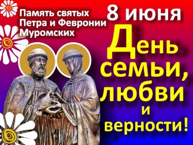 Поздравление от имени Врио Главы Республики Коми Сергея Гапликова с Днём семьи, любви и верности! Поздравление от имени Врио Главы Республики Коми Сергея Гапликова с Днём семьи, любви и верности!