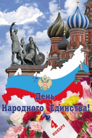 Поздравления с Днём народного единства Поздравления с Днём народного единства