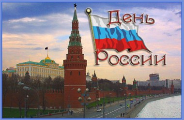 Поздравления с Днём России жителям города и района Поздравления с Днём России жителям города и района