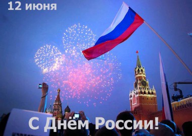 Поздравления с Днём России Поздравления с Днём России