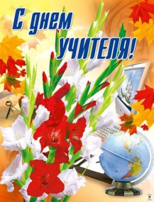 Поздравления с Днём учителя Поздравления с Днём учителя