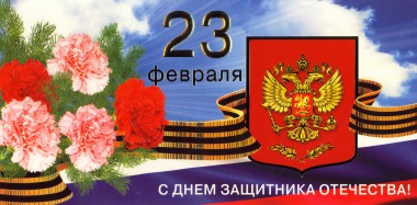 Поздравления с Днём защитника Отечества Поздравления с Днём защитника Отечества