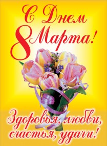 Поздравления с Международным днём 8 Марта Поздравления с Международным днём 8 Марта
