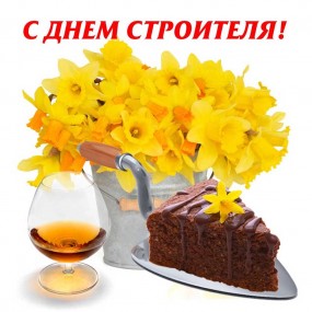 Поздравляем! с Днем строителя! Поздравляем! с Днем строителя!