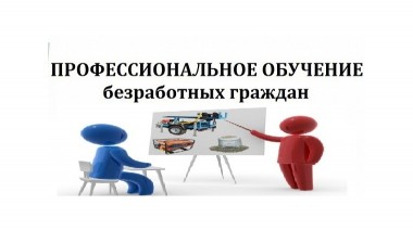 Профессиональное обучение граждан по направлению службы занятости Профессиональное обучение граждан по направлению службы занятости