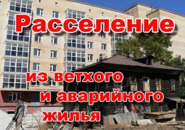 Программа переселения из аварийного жилья в Республике Коми будет продолжена Программа переселения из аварийного жилья в Республике Коми будет продолжена