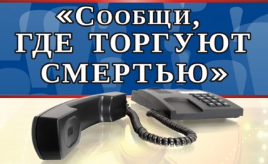 С 13 по 24 ноября в Республике Коми пройдет второй этап Всероссийской антинаркотической акции Сообщи, где торгуют смертью С 13 по 24 ноября в Республике Коми пройдет второй этап Всероссийской антинаркотической акции Сообщи, где торгуют смертью
