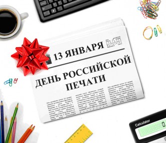 С Днём российской печати! С Днём российской печати!