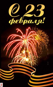 С праздником, защитники Отечества! С праздником, защитники Отечества!