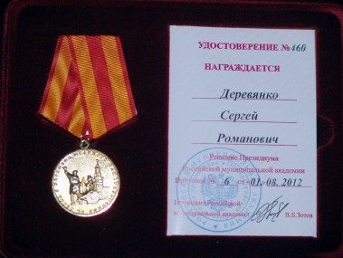 С.Деревянко наградили медалью «За вклад в развитие местного самоуправления» С.Деревянко наградили медалью «За вклад в развитие местного самоуправления»