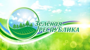 Телеканал Юрган запускает новый экологический проект Зеленая республика Телеканал Юрган запускает новый экологический проект Зеленая республика