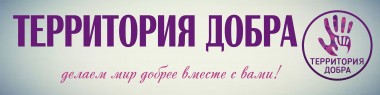 Территория добра Территория добра