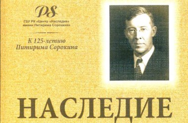 Центр Наследие имени Питирима Сорокина готовит к выходу очередной номер научного журнала Наследие Центр Наследие имени Питирима Сорокина готовит к выходу очередной номер научного журнала Наследие