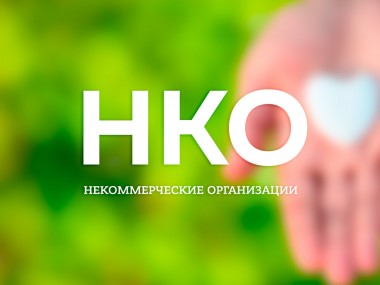 У социально ориентированных НКО появится свой логотип У социально ориентированных НКО появится свой логотип