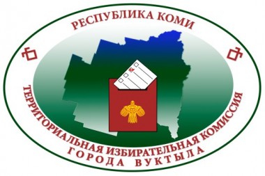 Участковые избирательные комиссии на территории городского округа Вуктылпринимают заявления Участковые избирательные комиссии на территории городского округа Вуктыл принимают заявления