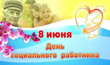 Уважаемые работники и ветераны социальной сферы! Уважаемые работники и ветераны социальной сферы!