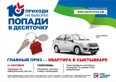 В большинстве муниципалитетов Республики Коми определились с датами церемоний определения победителей акции Попади В десяточку! В большинстве муниципалитетов Республики Коми определились с датами церемоний определения победителей акции Попади В десяточку!